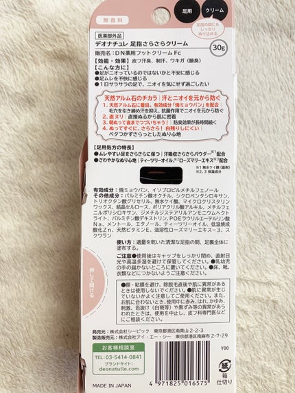薬用足指さらさらクリーム/デオナチュレ/デオドラント・制汗剤を使ったクチコミ(3枚目)