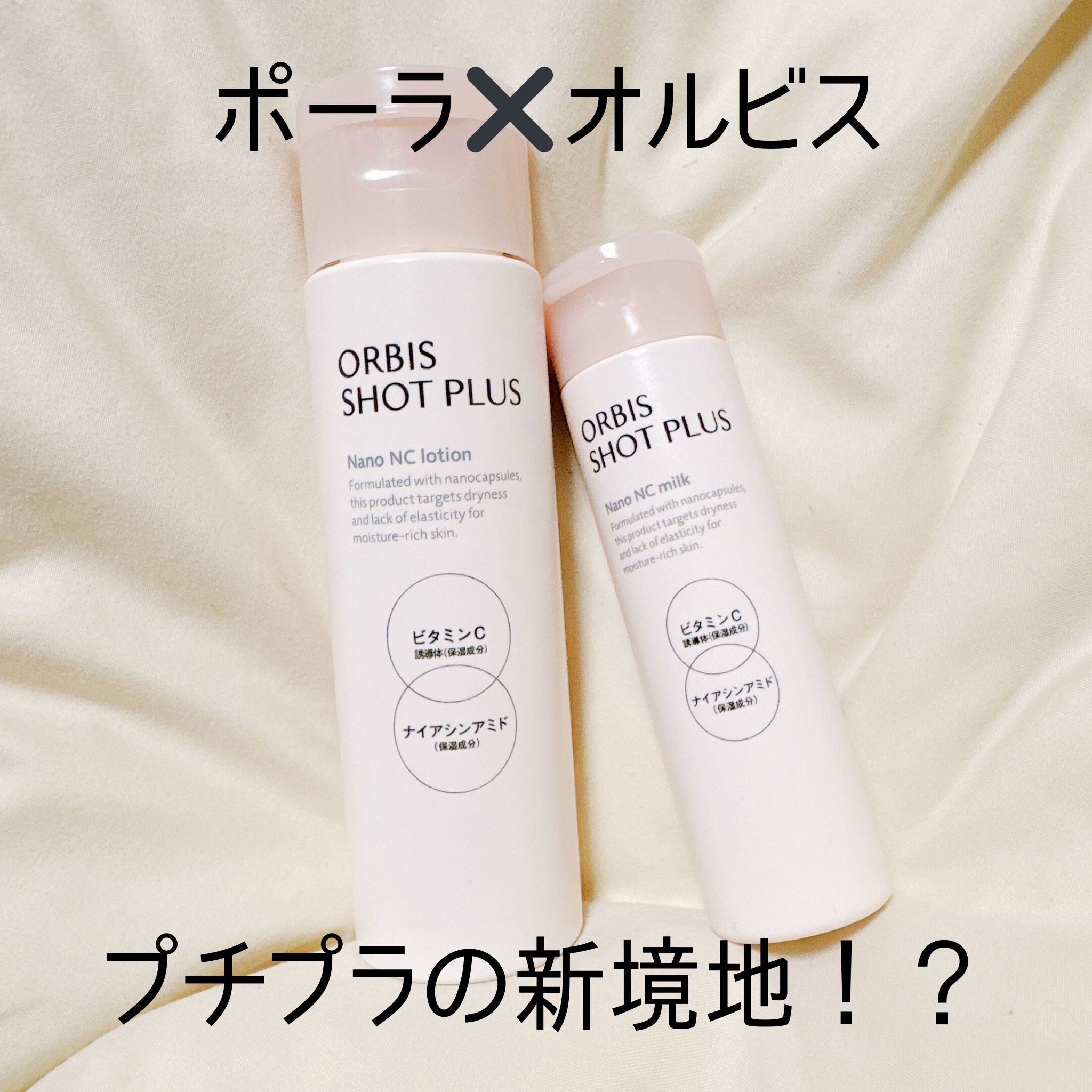 オルビス オルビス ショットプラス ナノ NC ミルクのクチコミ「オルビス
ショットプラス ナノNCローション&ミルク

オルビスからポーラと協力したアイテムが.....」（1枚目）