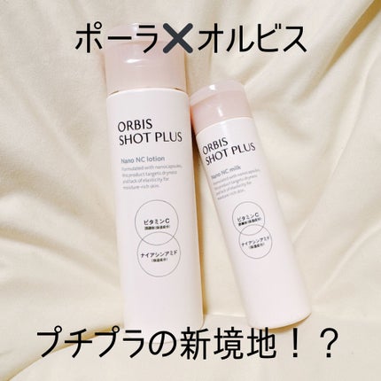 オルビス ショットプラス ナノ NC ローション/オルビス/化粧水を使ったクチコミ(1枚目)