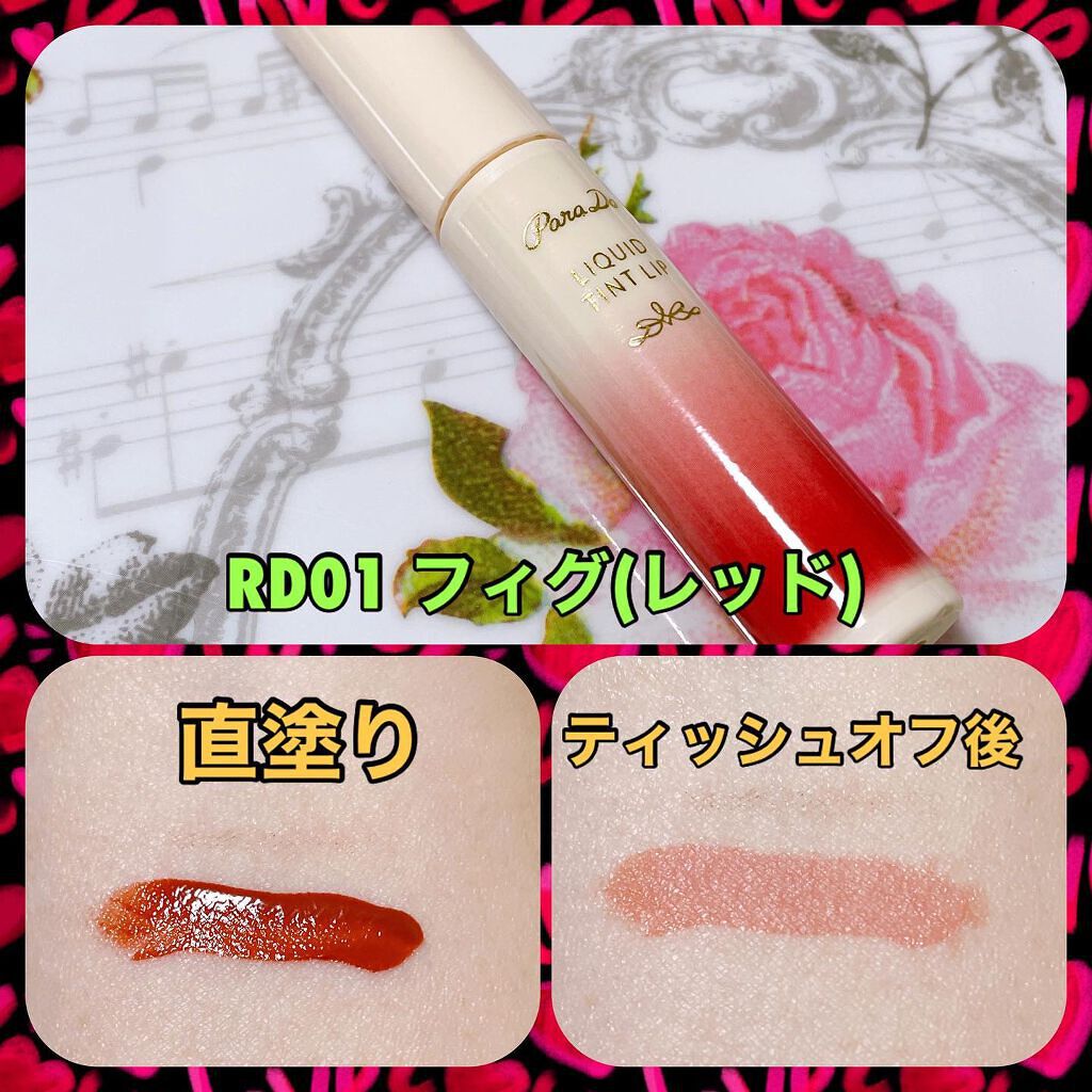 リキッドティントリップ/パラドゥ/リップティントを使ったクチコミ（2枚目）