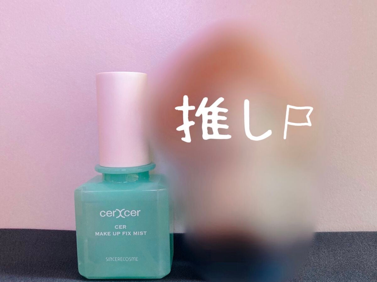 メイクアップフィックスミスト/cerXcer/フィックスミストを使ったクチコミ(4枚目)