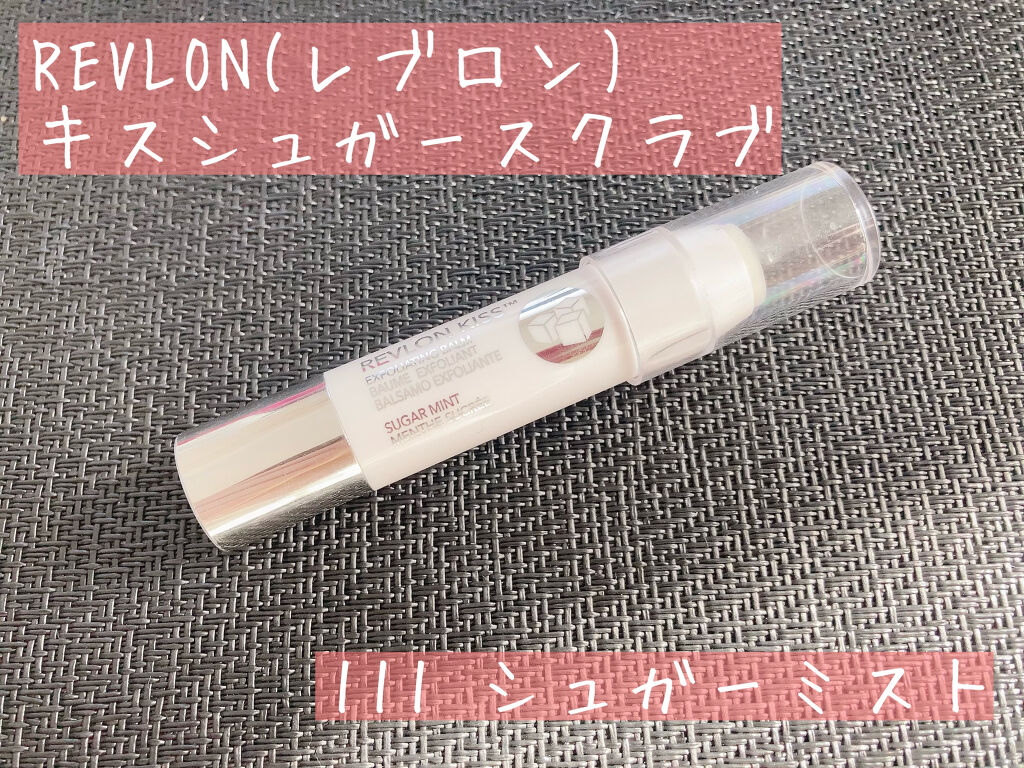 レブロン キス シュガー スクラブ/REVLON/リップスクラブを使ったクチコミ（2枚目）