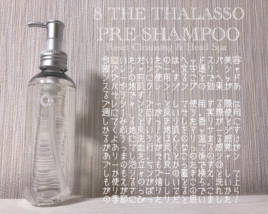エイトザタラソ リセットクレンジング＆ヘッドスパ 美容液プレシャンプー/エイトザタラソ/シャンプー・コンディショナーを使ったクチコミ（1枚目）