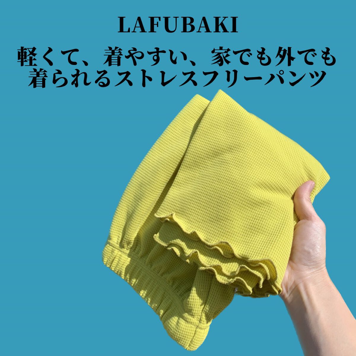 ぽち on LIPS 「【LAFUKU】Lafubakiルームウェアパンツ┈┈┈┈┈┈..」(2枚目)