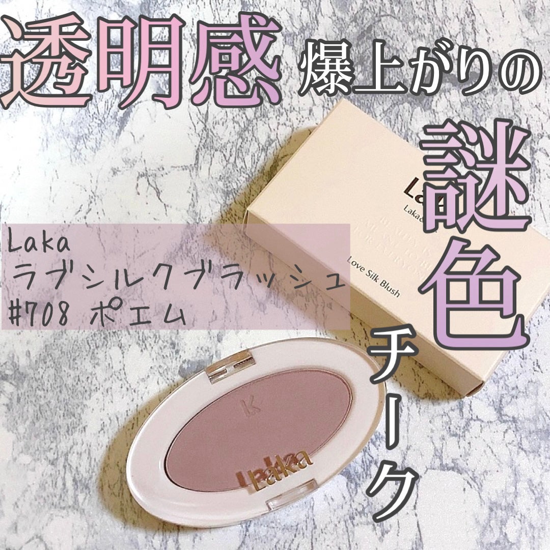 ラブシルクブラッシュ/Laka/パウダーチークを使ったクチコミ(1枚目)