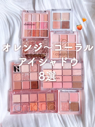 ブルベ夏の私が選ぶオレンジ〜コーラルピンク
アイシャドウ8選🍑🧡

( 過去提供品を1つ含むので上にPR表記が出て
しまいますがこの投稿にPRの意図はありません )


私は2ndイエベ春ですが、やはり