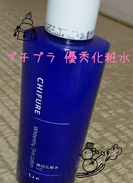 美白化粧水 VC/ちふれ/化粧水を使ったクチコミ(1枚目)