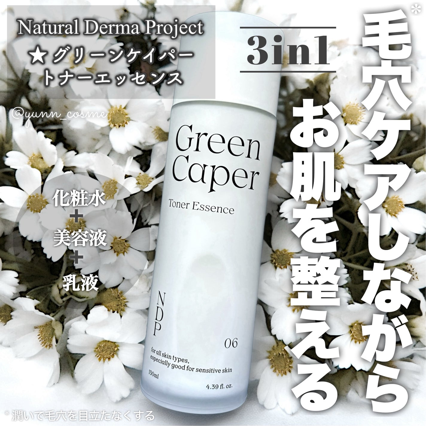 Green Caper Toner Essence/NATURAL DERMA PROJECT/化粧水を使ったクチコミ(1枚目)