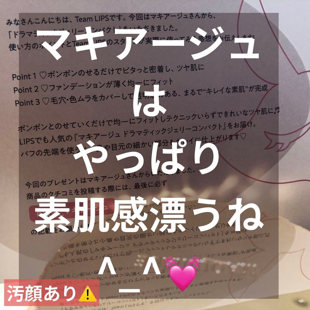 ドラマティックジェリーコンパクト/マキアージュ/クッションファンデーションを使ったクチコミ(1枚目)