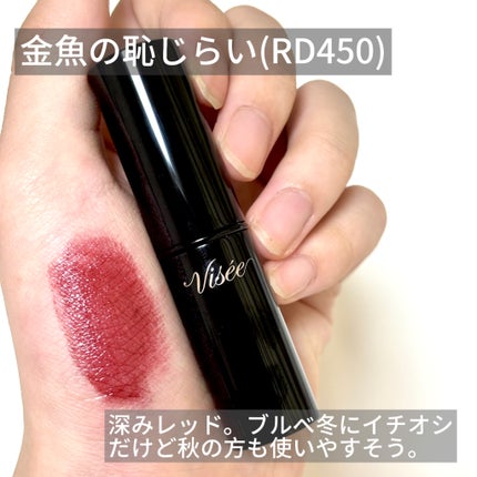 ネンマクフェイク ルージュ/Visée/口紅を使ったクチコミ(7枚目)