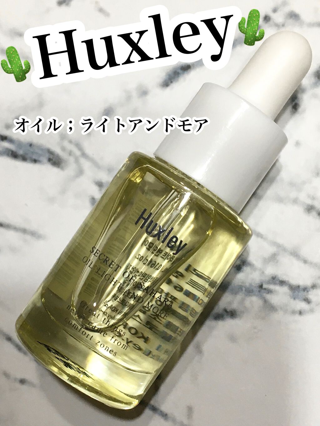 オイル；ライトアンドモア/Huxley/美容液を使ったクチコミ（1枚目）