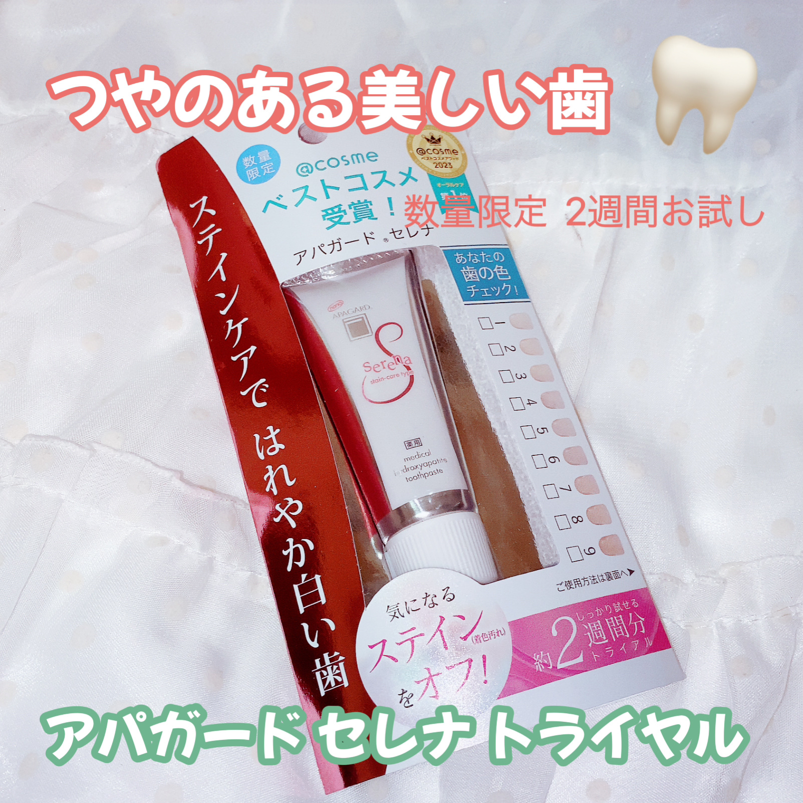 アパガードセレナ/アパガード/歯磨き粉を使ったクチコミ（1枚目）