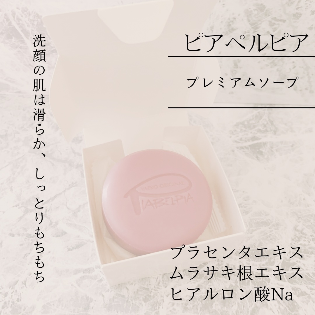 ピアベルピア  プレミアムソープ のクチコミ「プレゼントキャンペーンに当選しました。

実は24年前くらいにずっとピアベルピアユーザーでした.....」（2枚目）