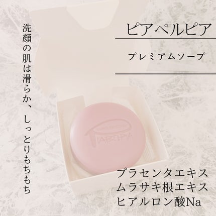 ピアベルピア  プレミアムソープ のクチコミ「プレゼントキャンペーンに当選しました。
実は24年前くらいにずっとピアベルピアユーザーでした.....」(2枚目)