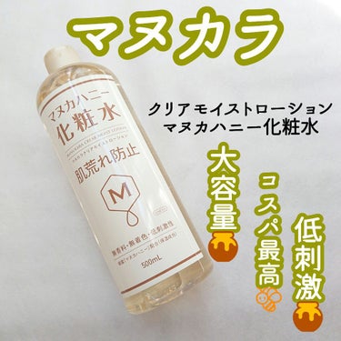 クリアモイストローション マヌカハニー化粧水/マヌカラ/化粧水を使ったクチコミ（1枚目）