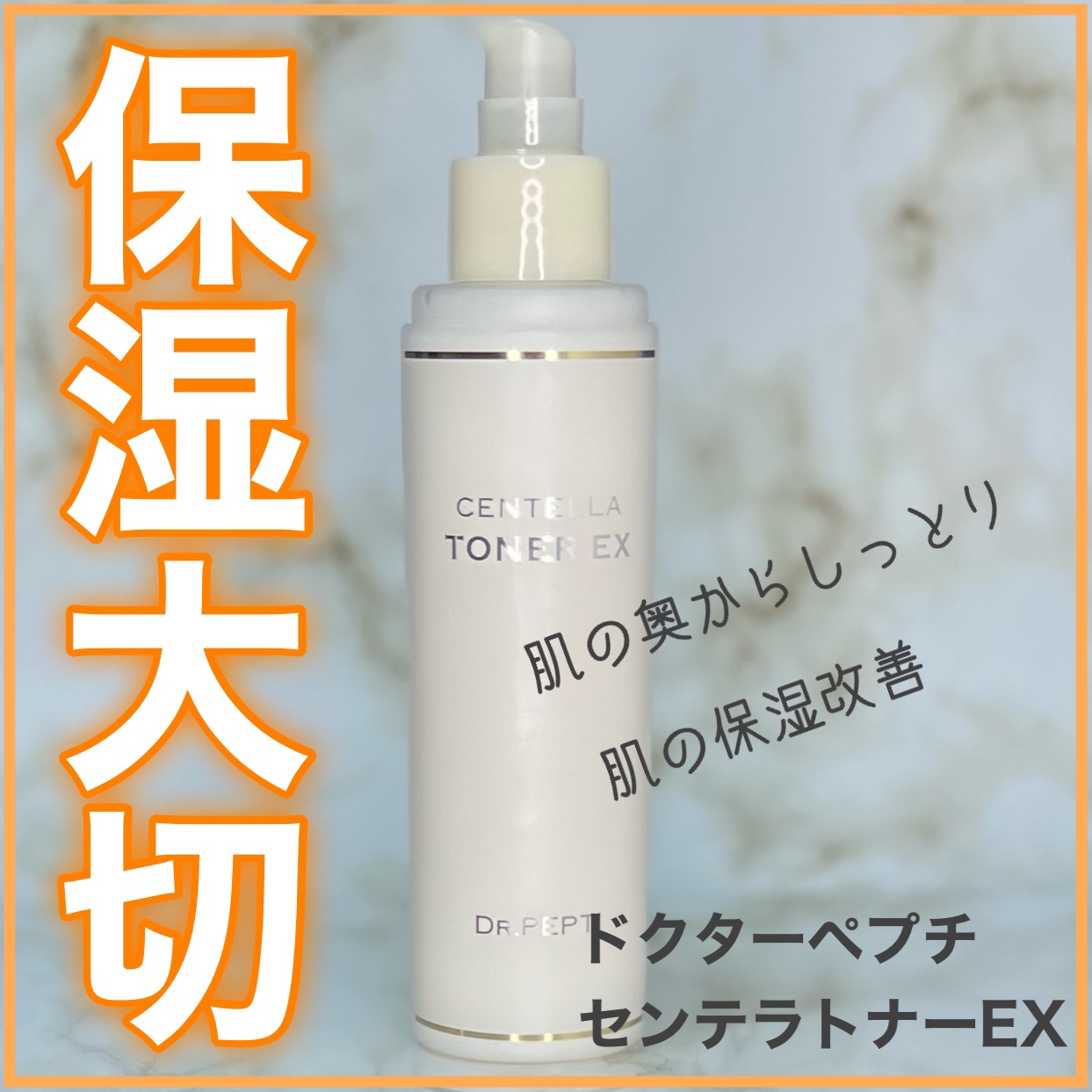 センテラトナーEX/DR.PEPTI/化粧水を使ったクチコミ（1枚目）