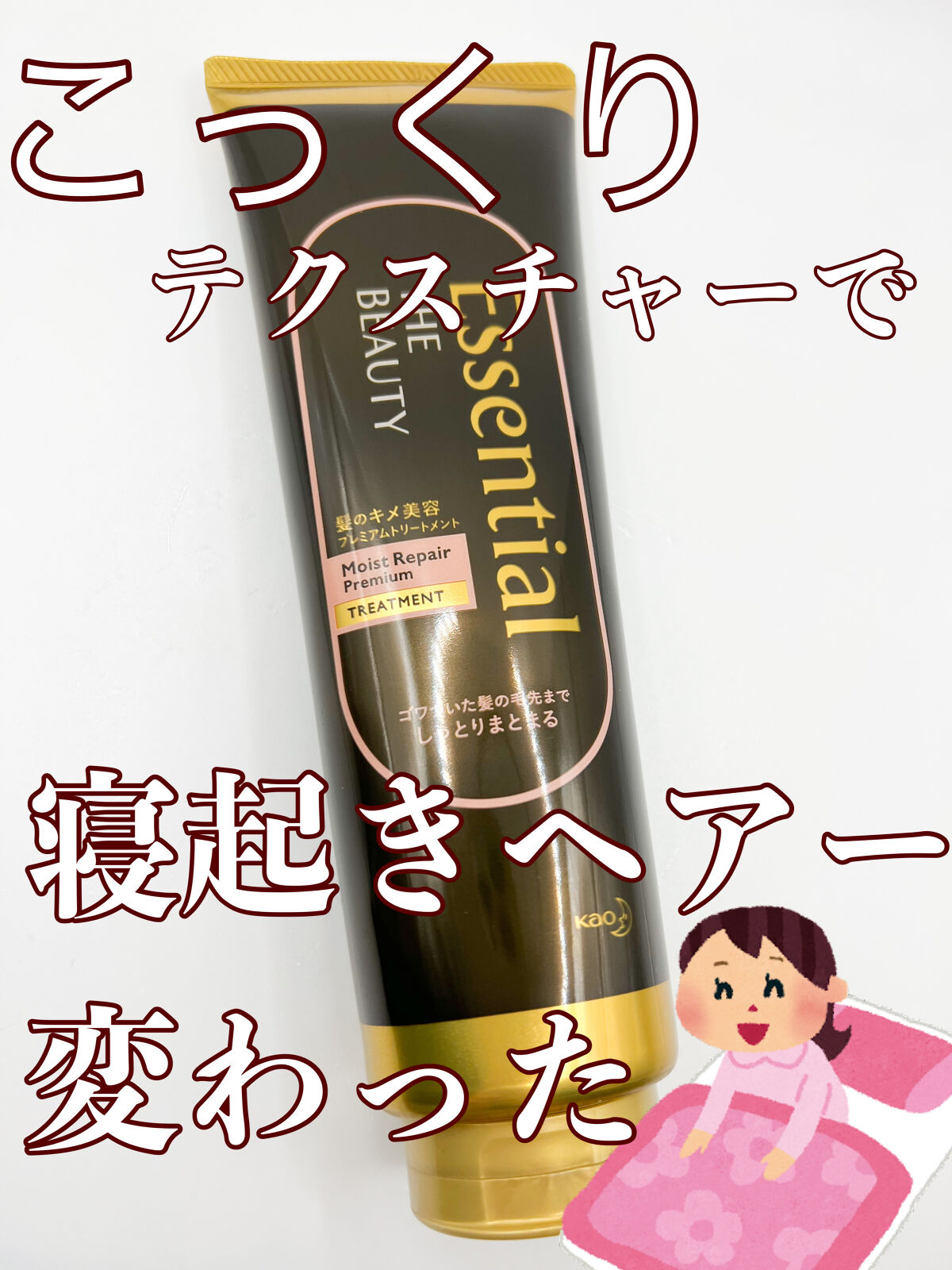 THE BEAUTY 髪のキメ美容プレミアムトリートメント＜モイストリペアプレミアム＞/エッセンシャル/洗い流すヘアトリートメントを使ったクチコミ（1枚目）