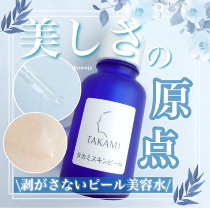 タカミスキンピール/タカミ/ブースター・導入液を使ったクチコミ(1枚目)