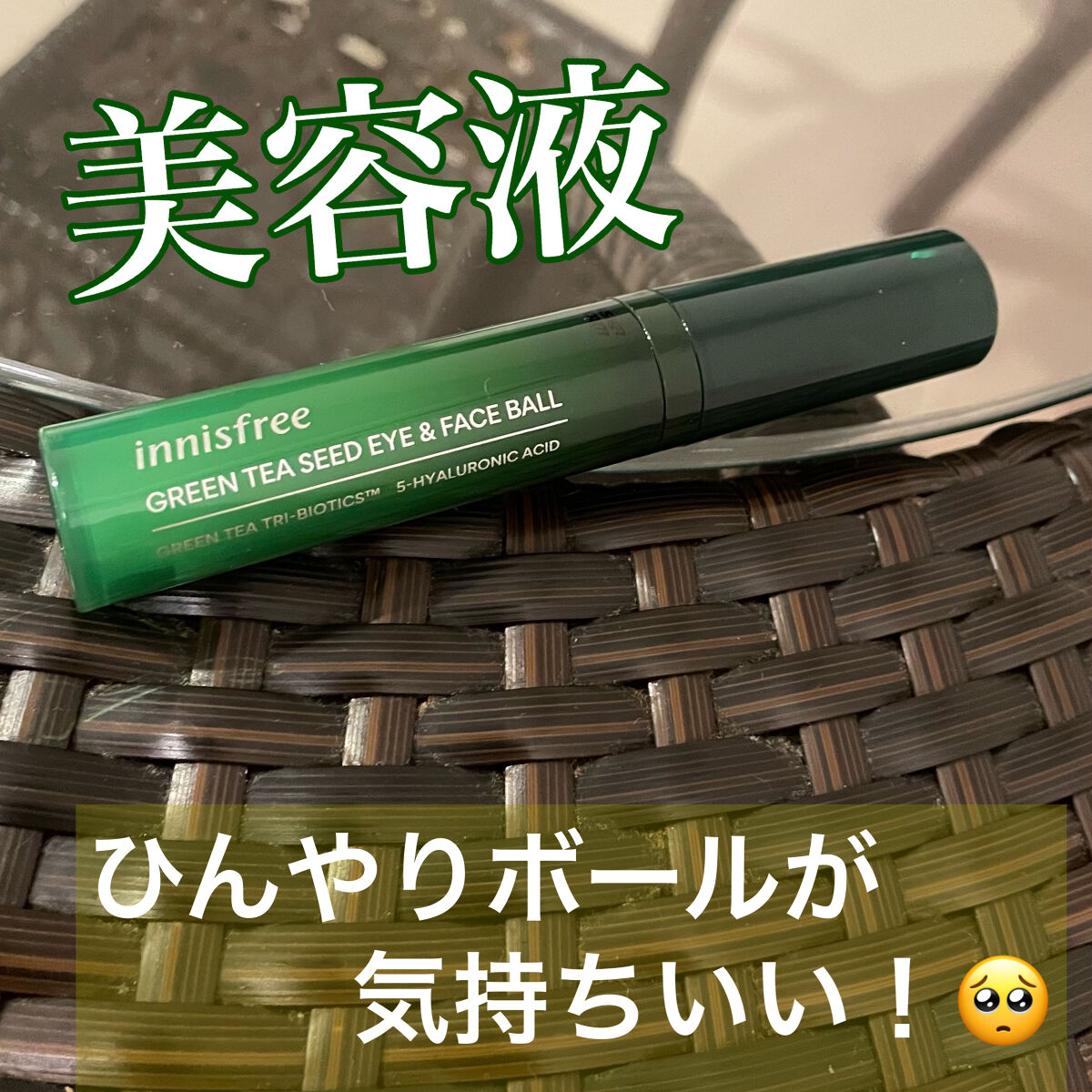 グリーンティーシード アイ＆フェイスボール/innisfree/美容液を使ったクチコミ（1枚目）