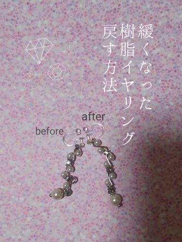 皆さん、こんにちは😃
来夢です🍀

今回はコスメ投稿ではないのですが、オシャレするのに必要なイヤリングの事です😄

樹脂イヤリングってずっと使っていると段々と緩くなってきませんか？そうすると落ちやすくな