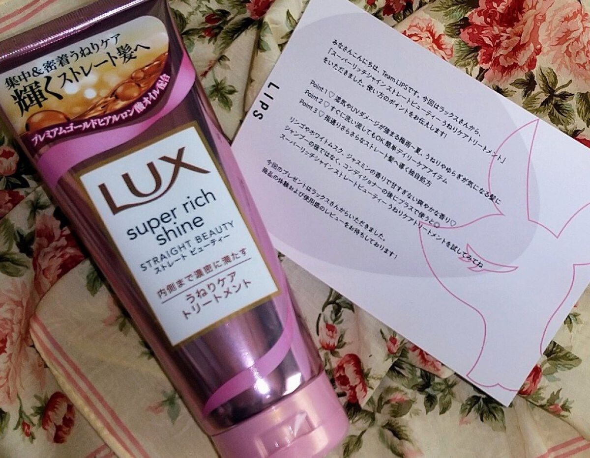 スーパーリッチシャイン ストレートビューティー うねりケアトリートメント/LUX/洗い流すヘアトリートメントを使ったクチコミ(1枚目)