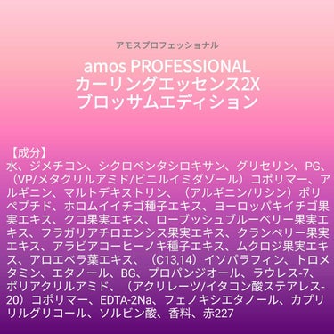 【成分表】 amos PROFESSIONAL カーリングエッセンス2X ブロッサムエディション

🎁LIPSプレゼント（5 名様）🎁
応募締切→2023/3/6 12:00

【成分】
水、ジメチコン