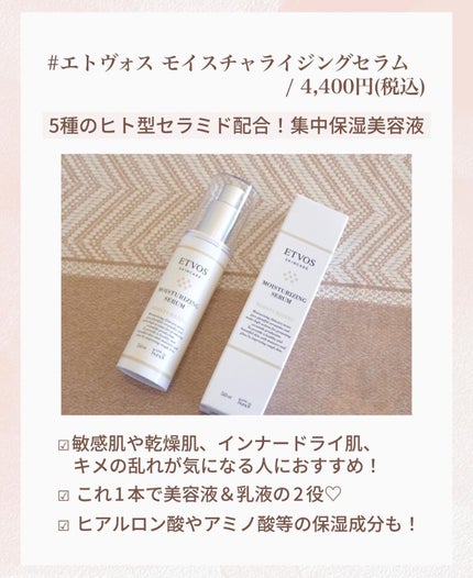 モイスチャライジングセラム/エトヴォス/美容液を使ったクチコミ(2枚目)