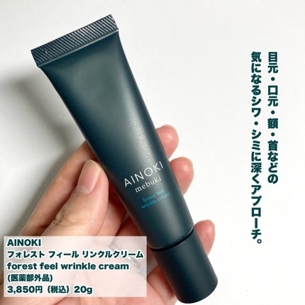 フォレスト フィール リンクルクリーム/AINOKI mebuki/アイケア・アイクリームを使ったクチコミ(2枚目)