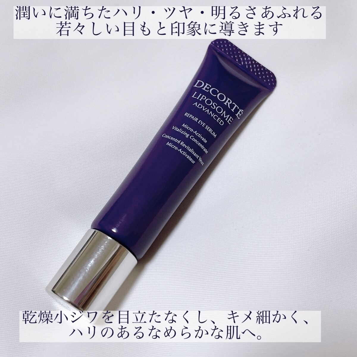 リポソーム アドバンスト　リペアアイセラム/DECORTÉ/アイケア・アイクリームを使ったクチコミ（2枚目）