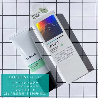 COSCOS カラーコントロールベース ミントグリーンのクチコミ「⁡
⁡
⁡
▼濃いめグリーンで透明感のあるお肌へ🧏🏻‍♀️💚
【COSCOS / Perfec.....」（3枚目）