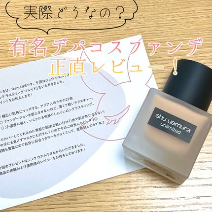 (旧)アンリミテッド ラスティング フルイド/shu uemura/リキッドファンデーションを使ったクチコミ(1枚目)
