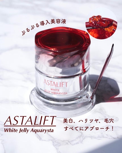アスタリフト ホワイト ジェリー アクアリスタ/アスタリフト/美容液を使ったクチコミ(1枚目)