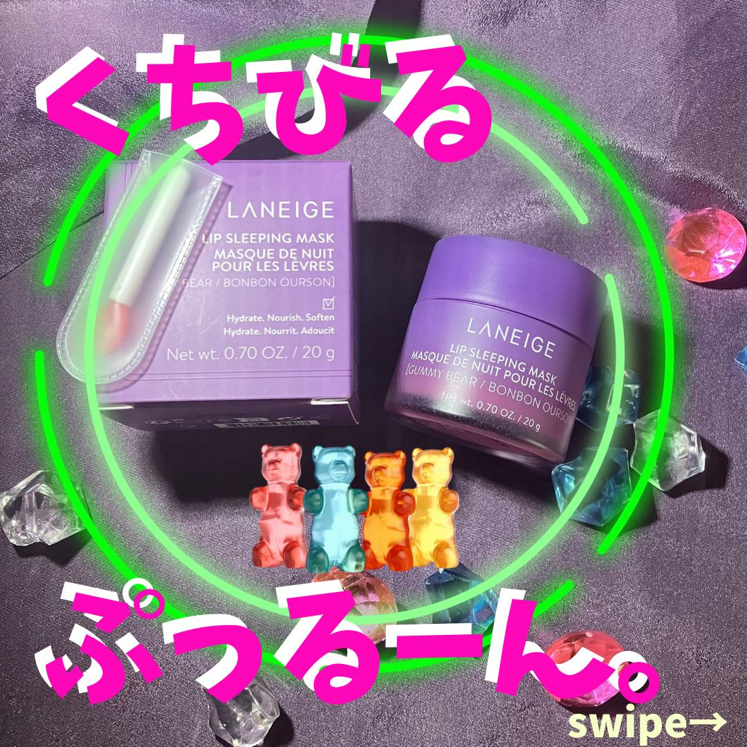 リップスリーピングマスク グミベア/LANEIGE/リップバームを使ったクチコミ（1枚目）