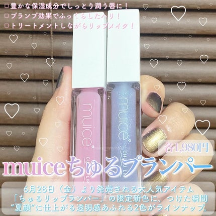 ちゅるリップランパー/muice/リッププランパーを使ったクチコミ(2枚目)