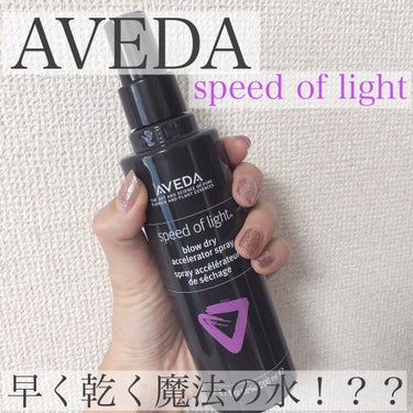 AVEDA ブロー ドライ アクセラレーター スプレーのクチコミ「髪の毛のブロー時間を短縮してくれる魔法のスプレー🪞✨
配合されている成分が髪になじんでドライヤ.....」（1枚目）