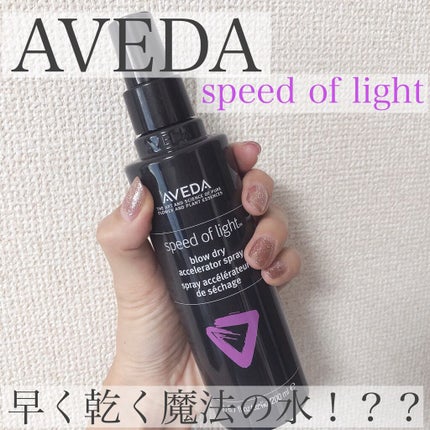 ブロー ドライ アクセラレーター スプレー/AVEDA/ヘアミストを使ったクチコミ(1枚目)