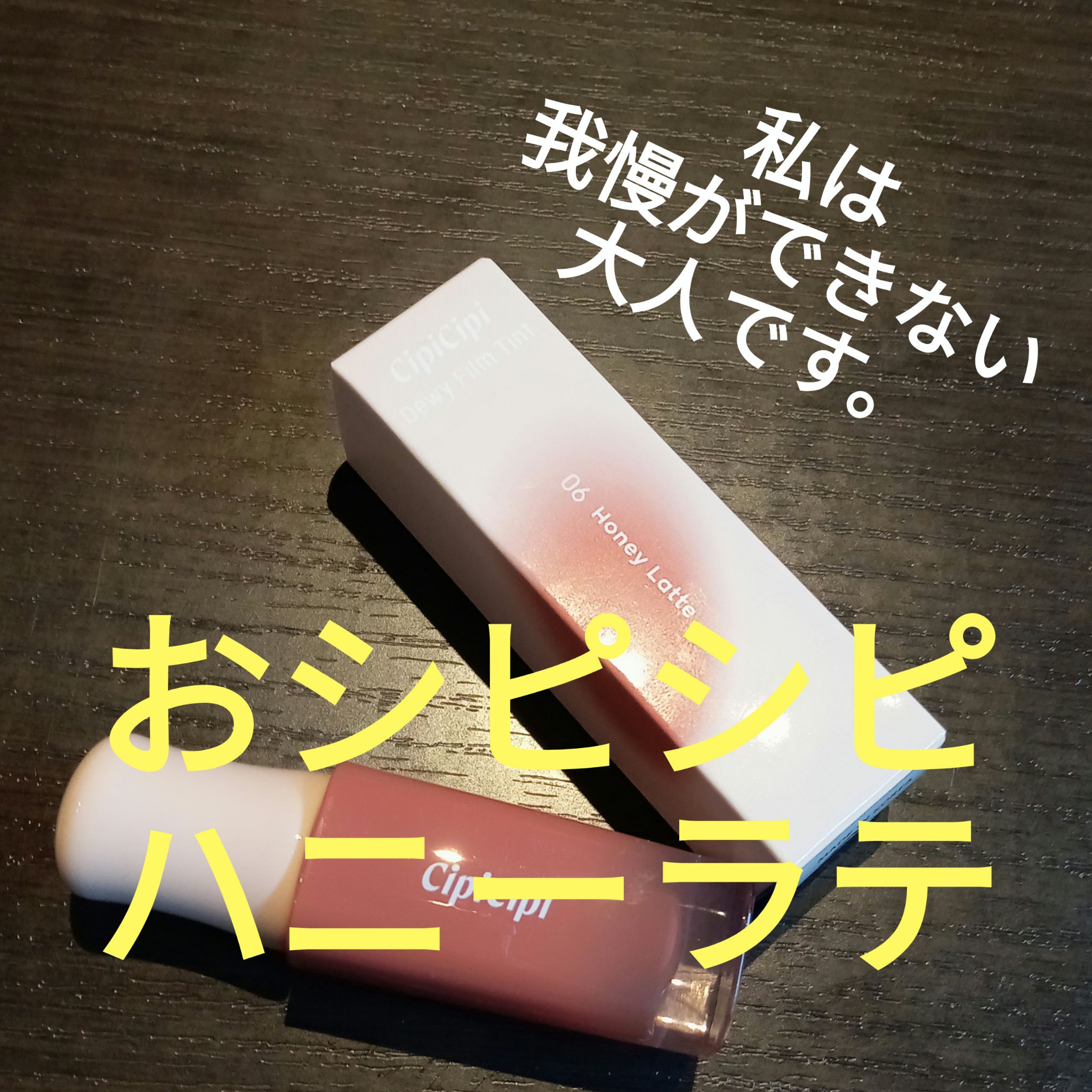 デューイフィルムティント/CipiCipi/リップティントを使ったクチコミ（1枚目）