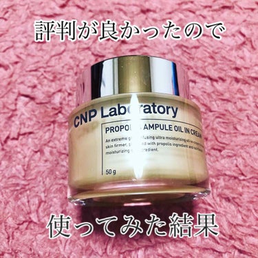 今回紹介するのは
CNP laboratoryから出ている
プロポリスアンプルオイルインクリームです😍

今までは
洗顔⇨アンプルミスト⇨アンプル⇨ちふれの保湿クリーム
という順でケアしていたのですが
