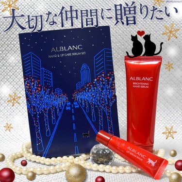 ハンド&リップ セラム セット/ALBLANC/その他キットセットを使ったクチコミ（1枚目）