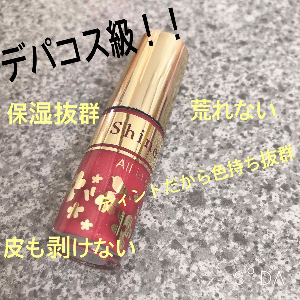 オールインワンティント/シャインリッチ/リップティントを使ったクチコミ（1枚目）