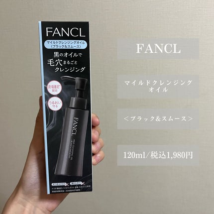 マイルドクレンジング オイル〈ブラック&スムース〉/ファンケル/オイルクレンジングを使ったクチコミ(2枚目)