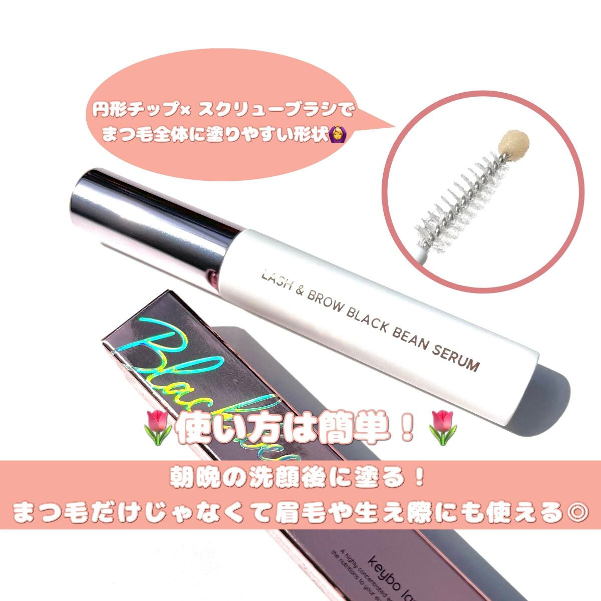 ラッシュ&ブラウン ブラックビーンセラム/keybo/まつげ美容液を使ったクチコミ(2枚目)