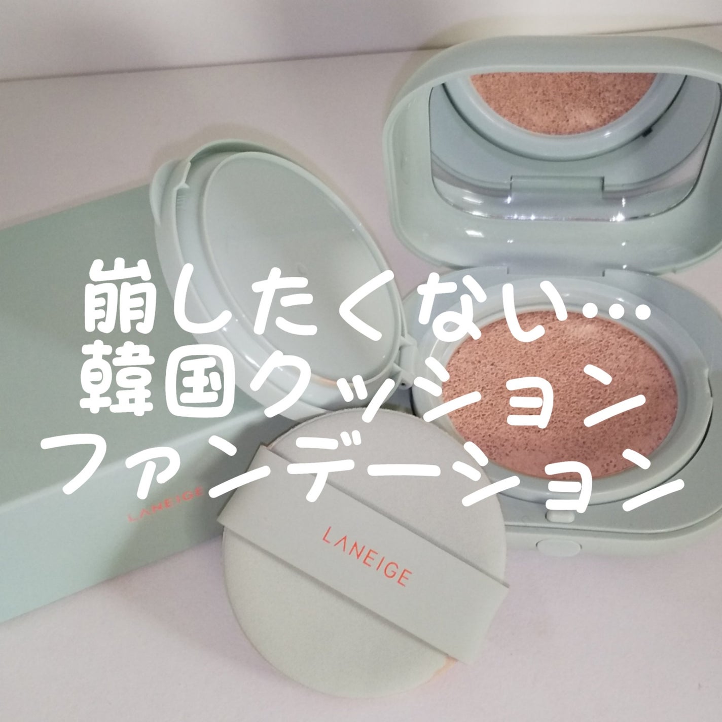 ネオクッション マット/LANEIGE/クッションファンデーションを使ったクチコミ(1枚目)