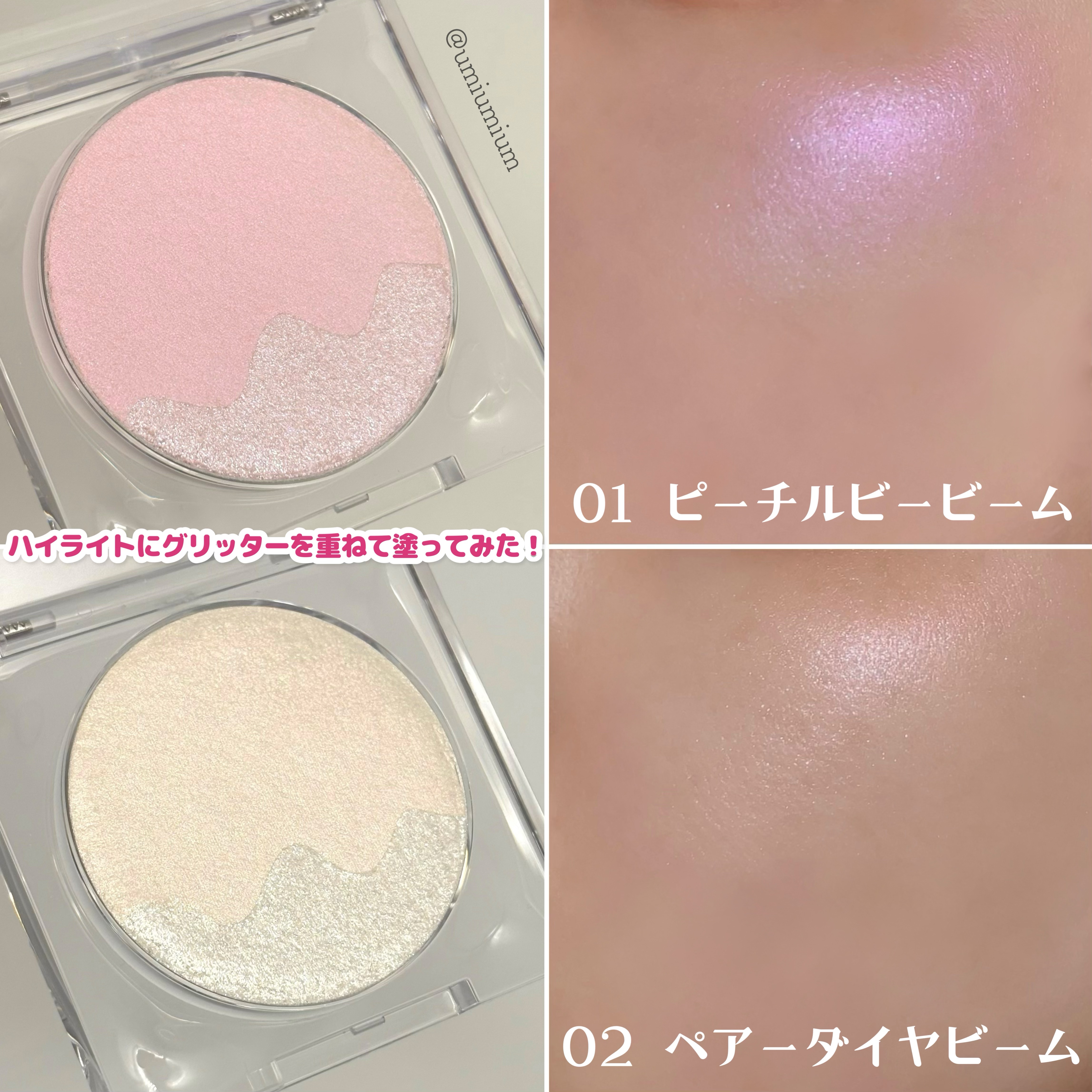 2024年冬新作パウダーハイライト】ピーチC デュアルビームハイライター