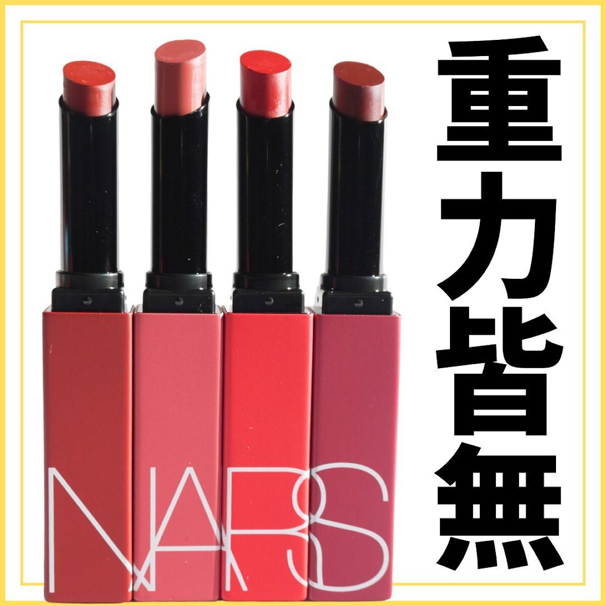 パワーマット リップスティック/NARS/口紅を使ったクチコミ（1枚目）