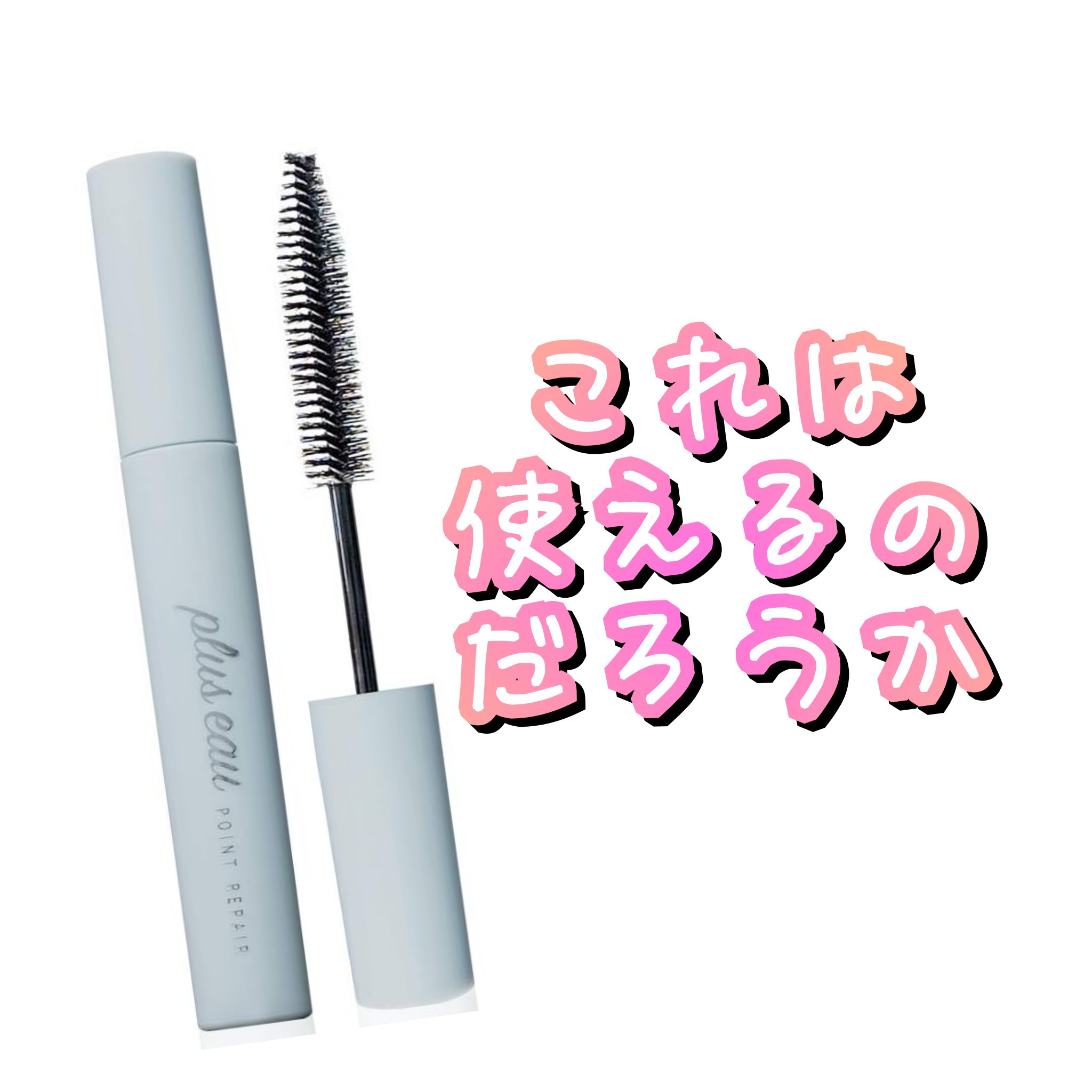 ポイントリペア/plus eau/ヘアジェルを使ったクチコミ（1枚目）