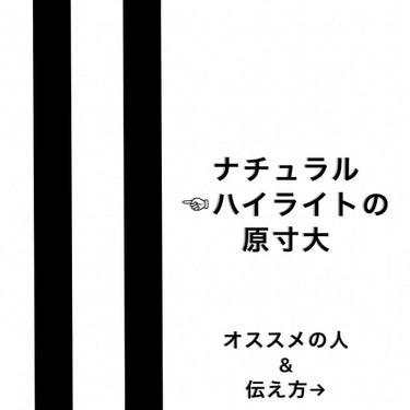 ✂︎タニショーのハイライト劇場✂︎ on LIPS 「原寸大シリーズ🔥ナチュラルハイライトの太さ。保存して担当スタイ..」（1枚目）