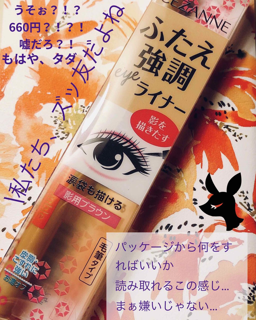 描くふたえアイライナー/CEZANNE/リキッドアイライナーを使ったクチコミ（1枚目）