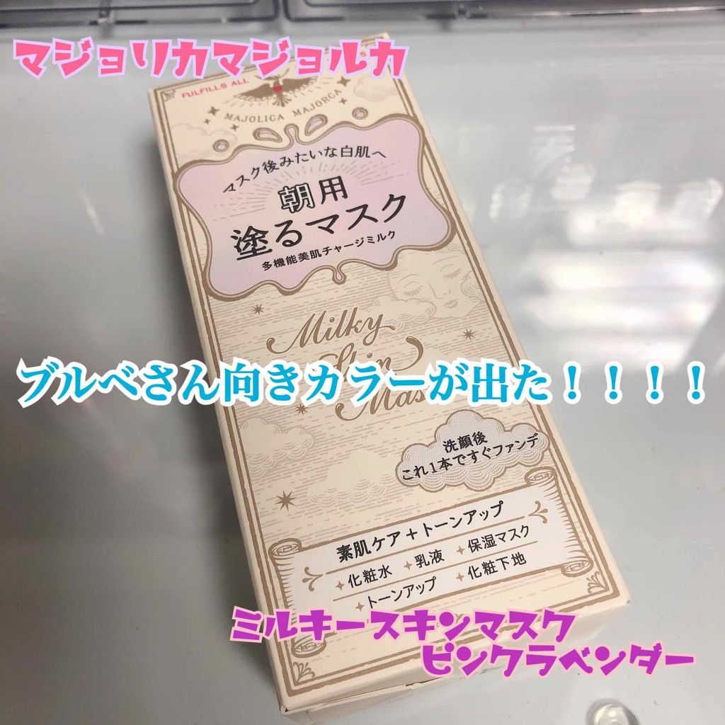 ミルキースキンマスク/MAJOLICA MAJORCA/化粧下地を使ったクチコミ（1枚目）