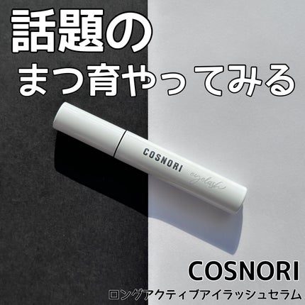 ロングアクティブアイラッシュセラム/COSNORI/まつげ美容液を使ったクチコミ(1枚目)